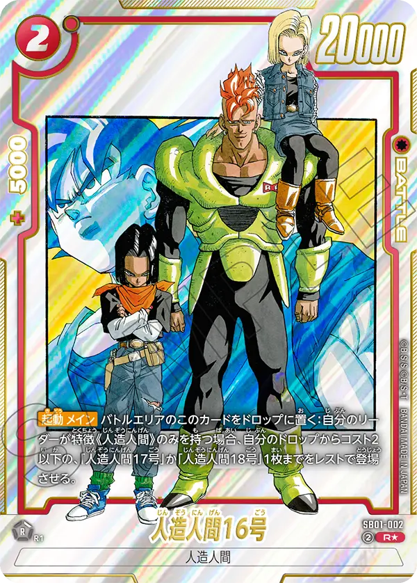 Android 16 (Alternate Art) - SB01-002
